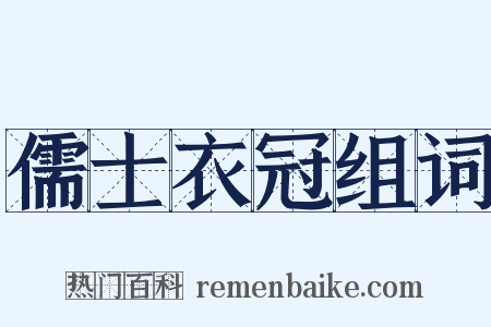 儒士衣冠组词是什么意思的图片